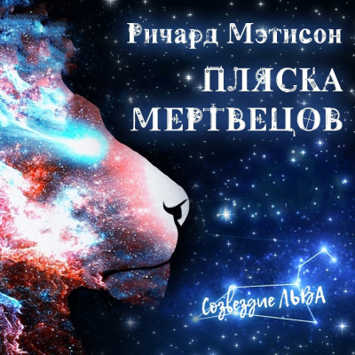 Матесон Ричард - Пляска мертвецов