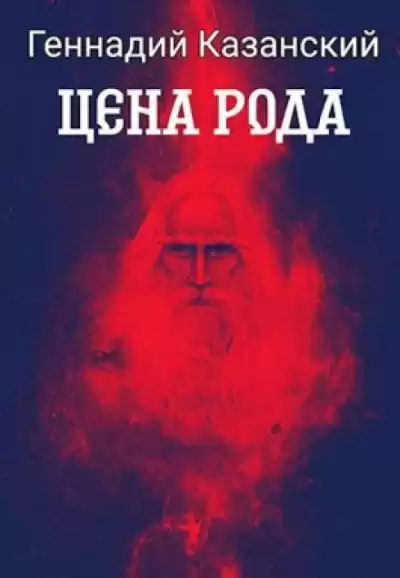 Казанский Геннадий - Цена рода