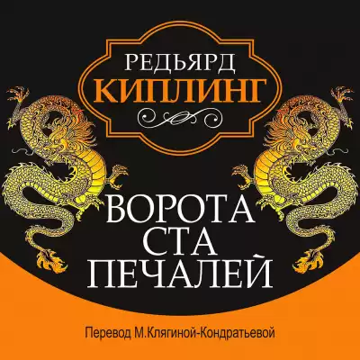 Киплинг Редьярд - Ворота ста печалей