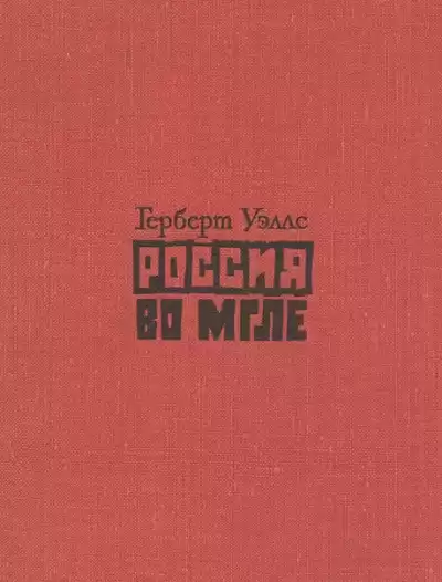 Уэллс Герберт - Россия во мгле. Сборник