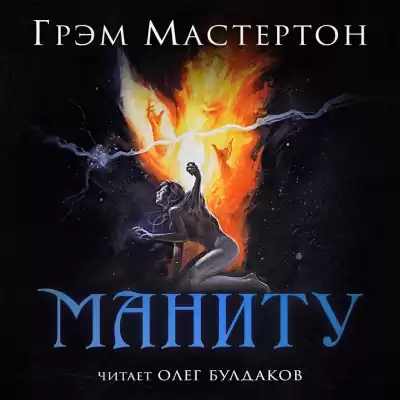 Мастертон Грэм - Маниту