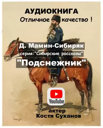 Мамин-Сибиряк Дмитрий - Подснежник
