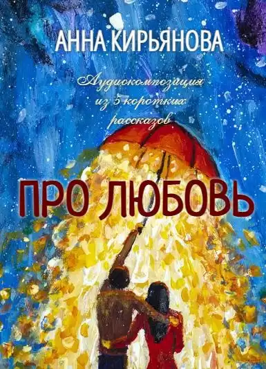 Кирьянова Анна - Про Любовь