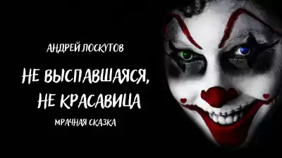 Лоскутов Андрей - Не выспавшаяся, не красавица