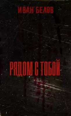 Белов Иван - Рядом с тобой