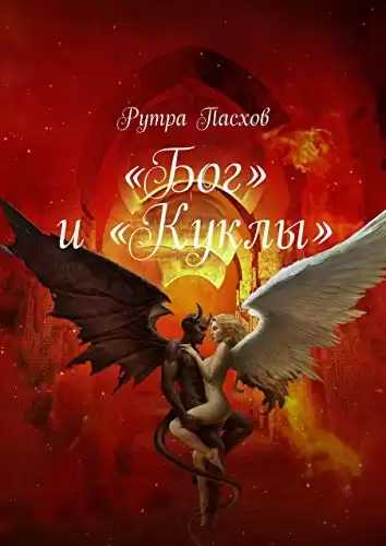 Пасхов Рутра - «БОГ» И «КУКЛЫ»