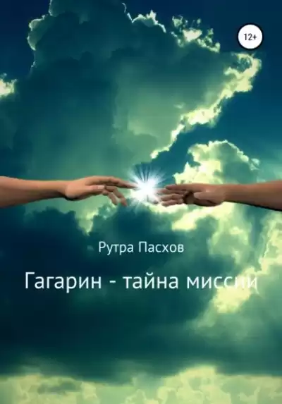 Пасхов Рутра - Гагарин - тайна миссии