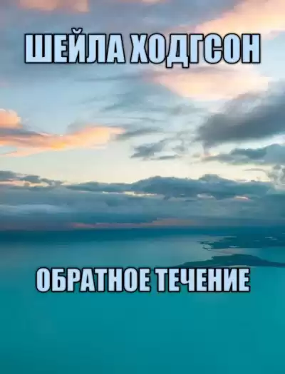 Ходгсон Шейла - Обратное течение