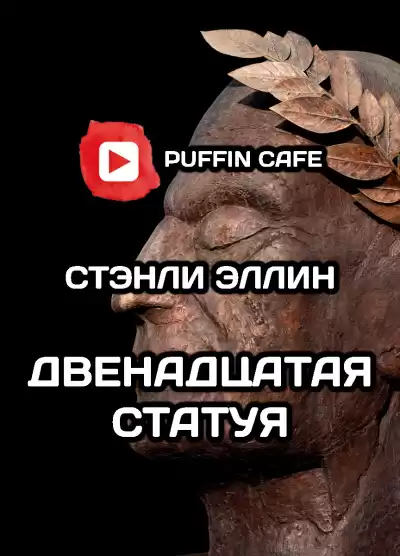 Эллин Стэнли - Двенадцатая статуя