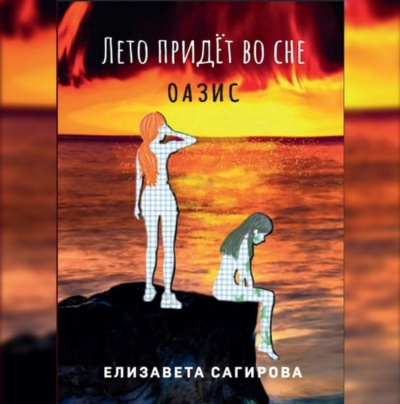 Сагирова Елизавета - Лето придёт во сне. Оазис