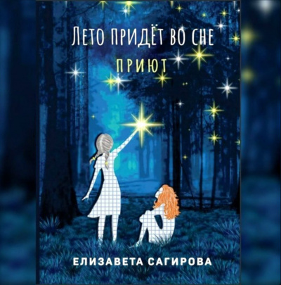 Сагирова Елизавета - Лето придёт во сне. Приют.
