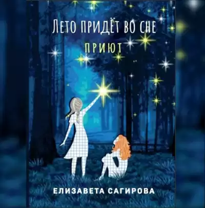 Сагирова Елизавета - Лето придёт во сне. Приют.