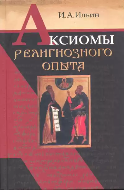 Ильин Иван - Аксиомы религиозного опыта