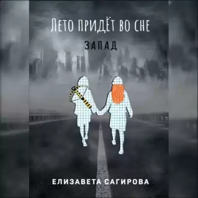 Сагирова Елизавета - Лето придёт во сне. Запад