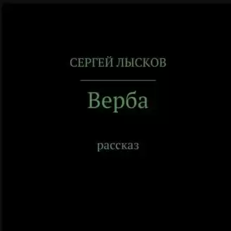 Лысков Сергей - Верба