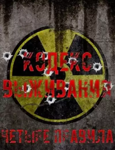 Янг Павел - Кодекс выживания. Четыре правила