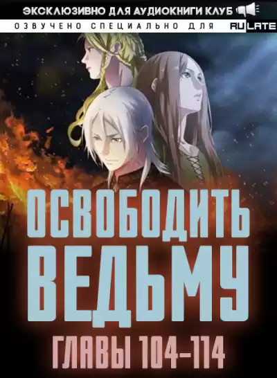 ER MU - Освободить Ведьму. Главы 104-114
