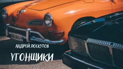 Лоскутов Андрей - Угонщики