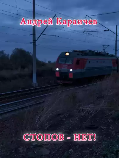 Караичев Андрей - Стопов - нет
