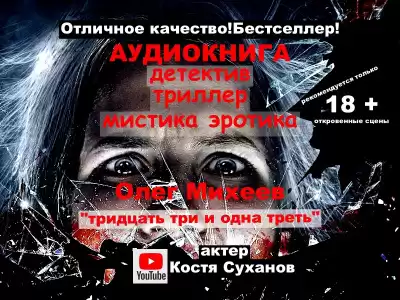 Михеев Олег - Тридцать три и одна треть