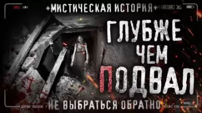 Чёрный Роман - Глубже чем подвал