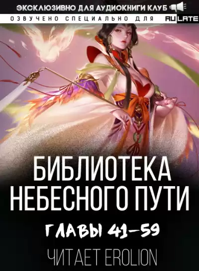 Хэнг Сао Тиэнь Я - Библиотека Небесного Пути. Главы 41-59