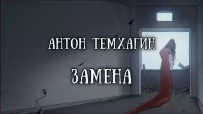 Темхагин Антон - Замена