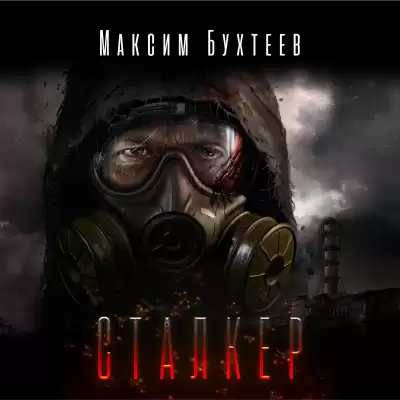 Бухтеев Максим - Сталкер