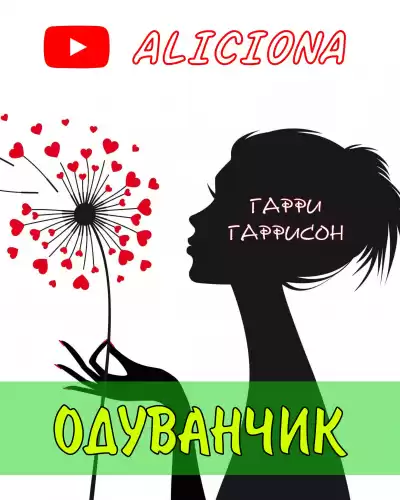 Гаррисон Гарри - Одуванчик
