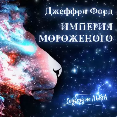 Форд Джеффри - Империя мороженого
