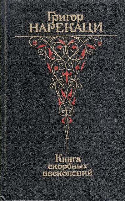 Нарекаци Григор - Книга скорбных песнопений