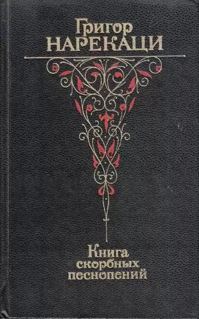 Нарекаци Григор - Книга скорбных песнопений