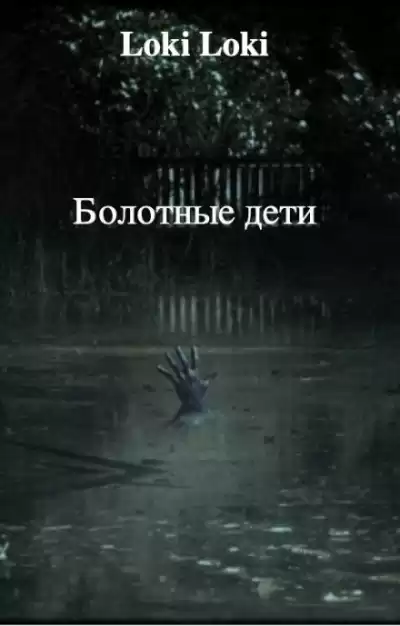Азаров Даниил - Болотные дети