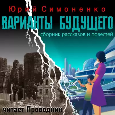 Симоненко Юрий - Варианты будущего