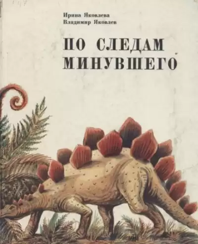 Яковлева Ирина, Яковлев Владимир - По следам минувшего