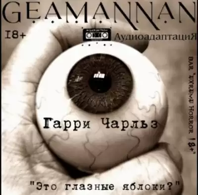 Чарльз Гарри - Это глазные яблоки