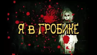 Шиков Евгений - Я в гробике