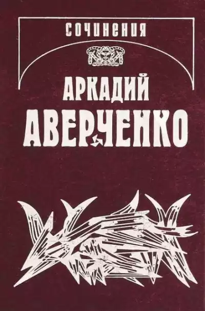 Аверченко Аркадий - Апостол