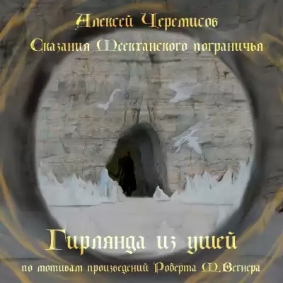 Черемисов Алексей - Гирлянда из ушей