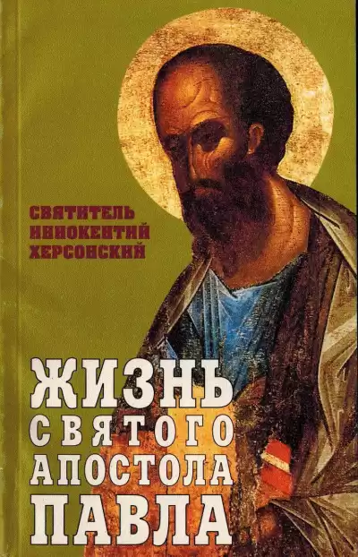 Херсонский Иннокентий - Жизнь святого Апостола Павла