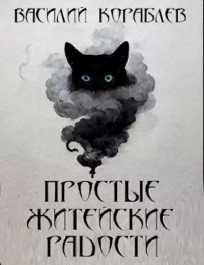Кораблёв Василий - Простые житейские радости. Наказание Божие