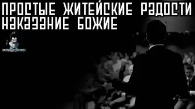 Кораблёв Василий - Простые житейские радости. Наказание Божие