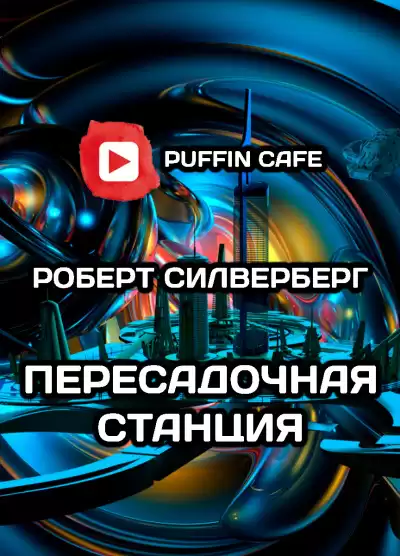 Силверберг Роберт - Пересадочная станция