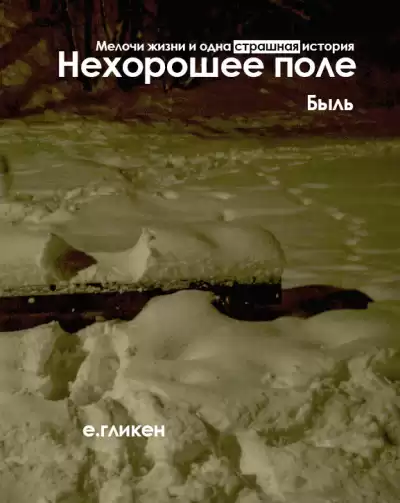 Гликен Екатерина - Нехорошее поле. Быль