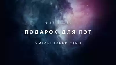 Дик Филип - Подарок для Пэт
