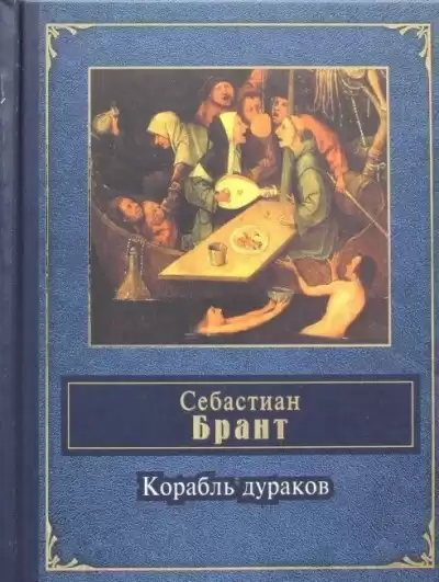Брант Себастиан - Корабль дураков