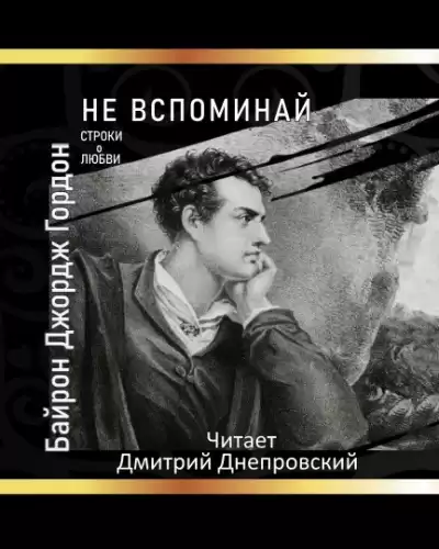 Байрон Джордж Гордон - Не вспоминай