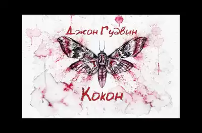 Гудвин Джон - Кокон