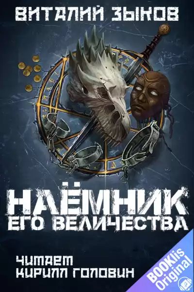 Зыков Виталий - Наёмник Его Величества