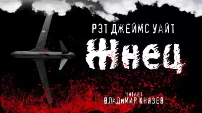 Уайт Рэт Джеймс - Жнец